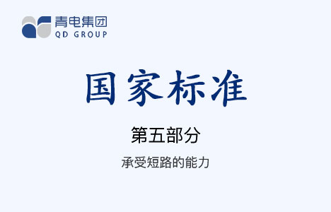[國(guó)家標(biāo)準(zhǔn)]第5部分 承受短路的能力 GB 1094.5-2008（IEC 60076.5-2006）