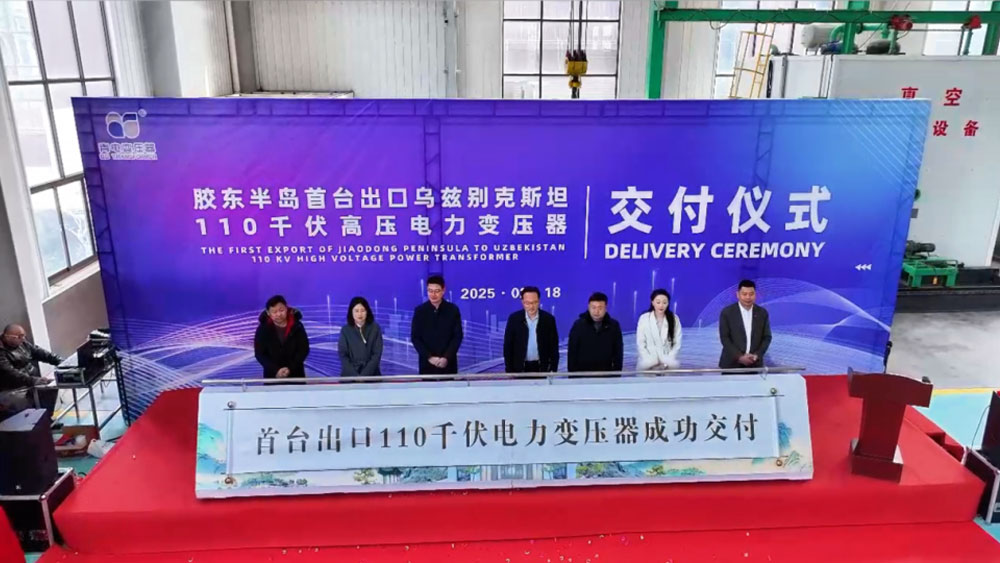 膠東半島首臺出口變壓器在萊西交付 萊西民營企業(yè)出口首季“開門紅”